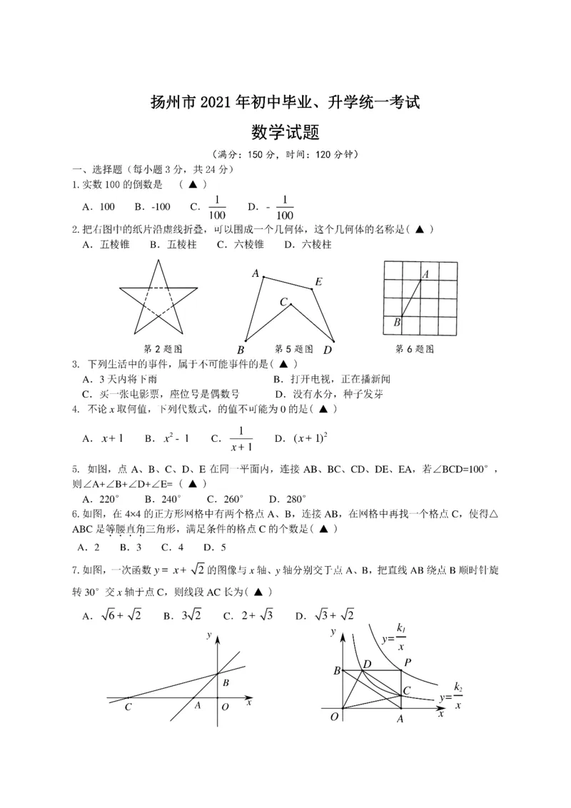 2021年江苏省扬州中考数学试题_中考真题_2.数学中考真题2015-2024年_2021中考数学真题86份_2021江苏省_江苏数学