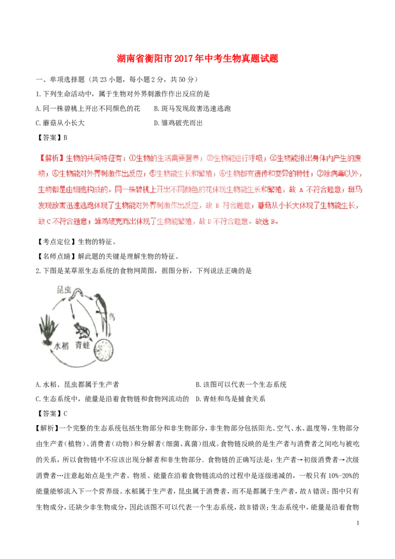 湖南省衡阳市2017年中考生物真题试题（含解析）_8.生物中考真题2015-2024年_2017年全国中考生物124份