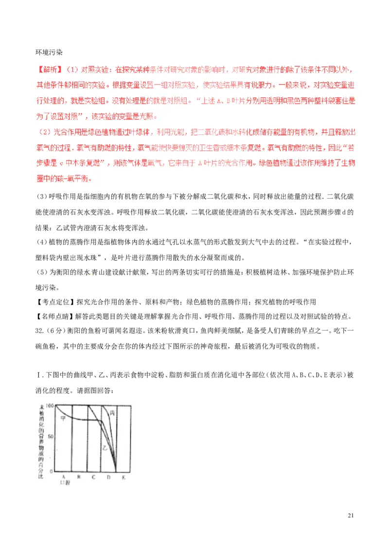 湖南省衡阳市2017年中考生物真题试题（含解析）_8.生物中考真题2015-2024年_2017年全国中考生物124份