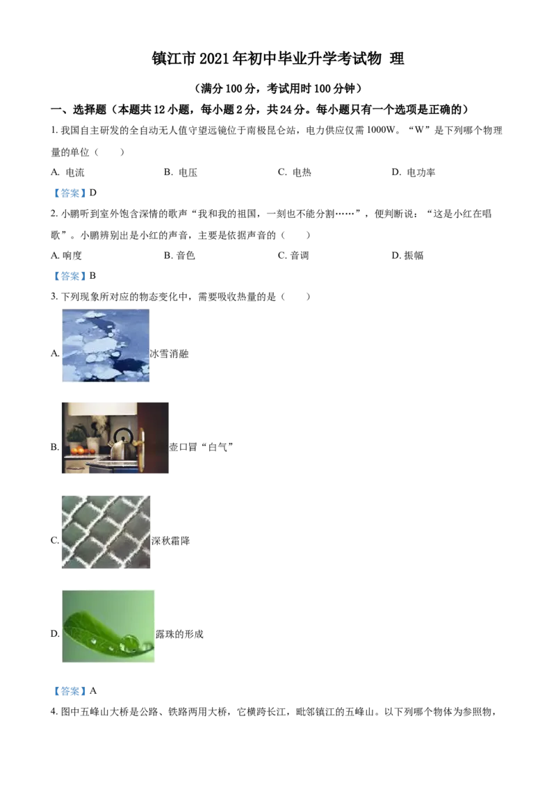 2021年江苏省镇江市中考物理试题-副本_中考真题_4.物理中考真题2015-2024年_地区卷_江苏省_镇江中考物理08-22