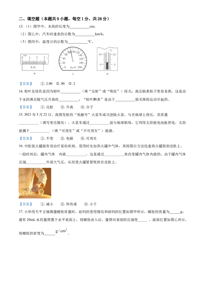 2021年江苏省镇江市中考物理试题-副本_中考真题_4.物理中考真题2015-2024年_地区卷_江苏省_镇江中考物理08-22