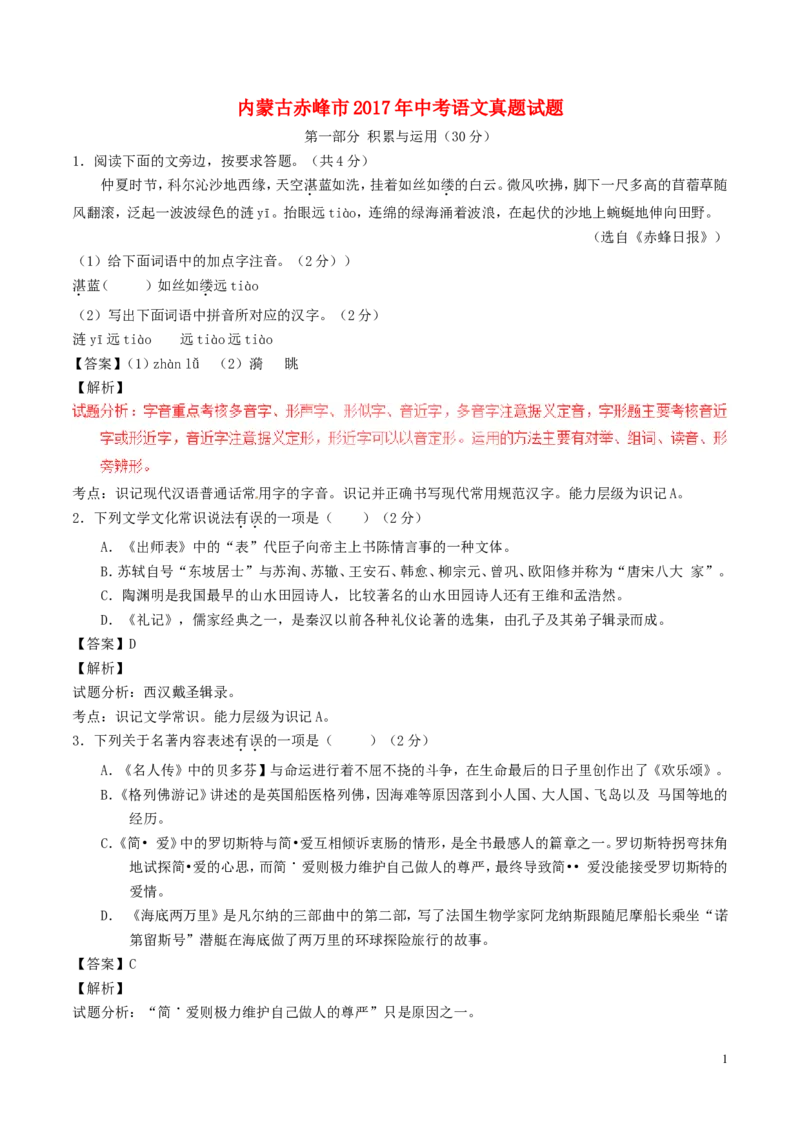 内蒙古赤峰市2017年中考语文真题试题（含解析）_中考真题_1.语文中考真题2015-2024年_2017年全国中考语文196份_2017年全国中考YuWen196份