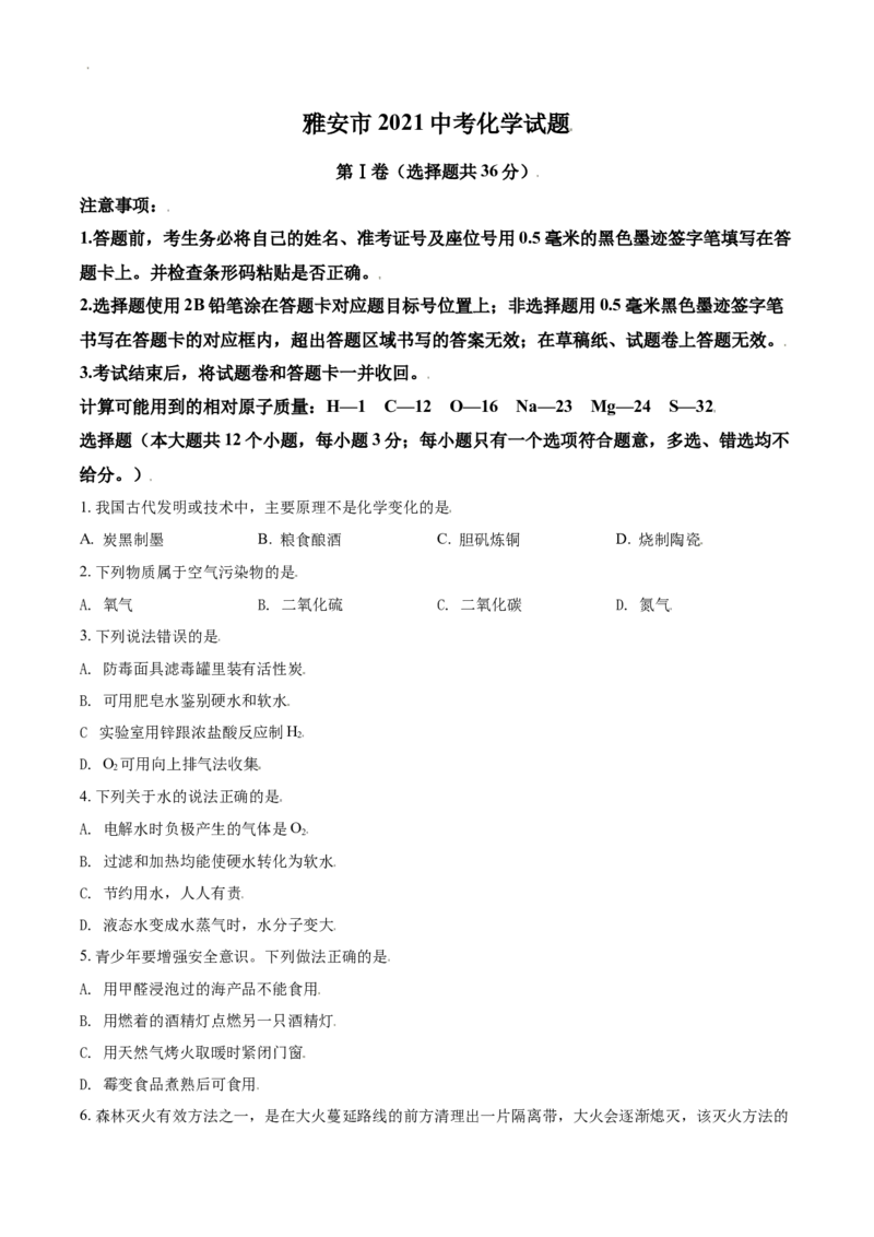 四川省雅安市2021年中考化学试题（原卷版）_中考真题_5.化学中考真题2015-2024年_2021年中考化学真题（83份）_雅安化学