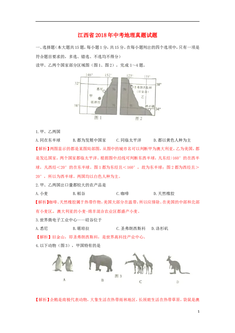 江西省2018年中考地理真题试题（含答案）_9.地理中考真题2015-2024年_2018年全国中考地理110份