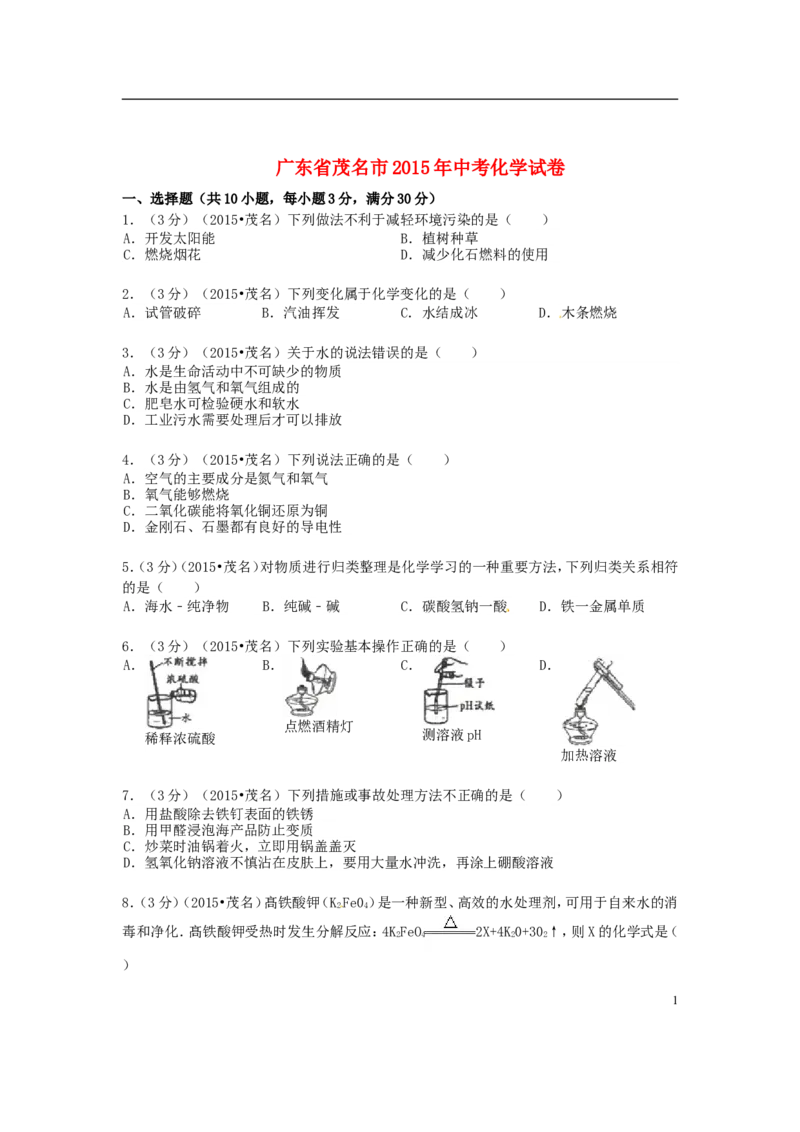 广东省茂名市2015年中考化学真题试题（含答案）_中考真题_5.化学中考真题2015-2024年_2015中考真题卷（162份）