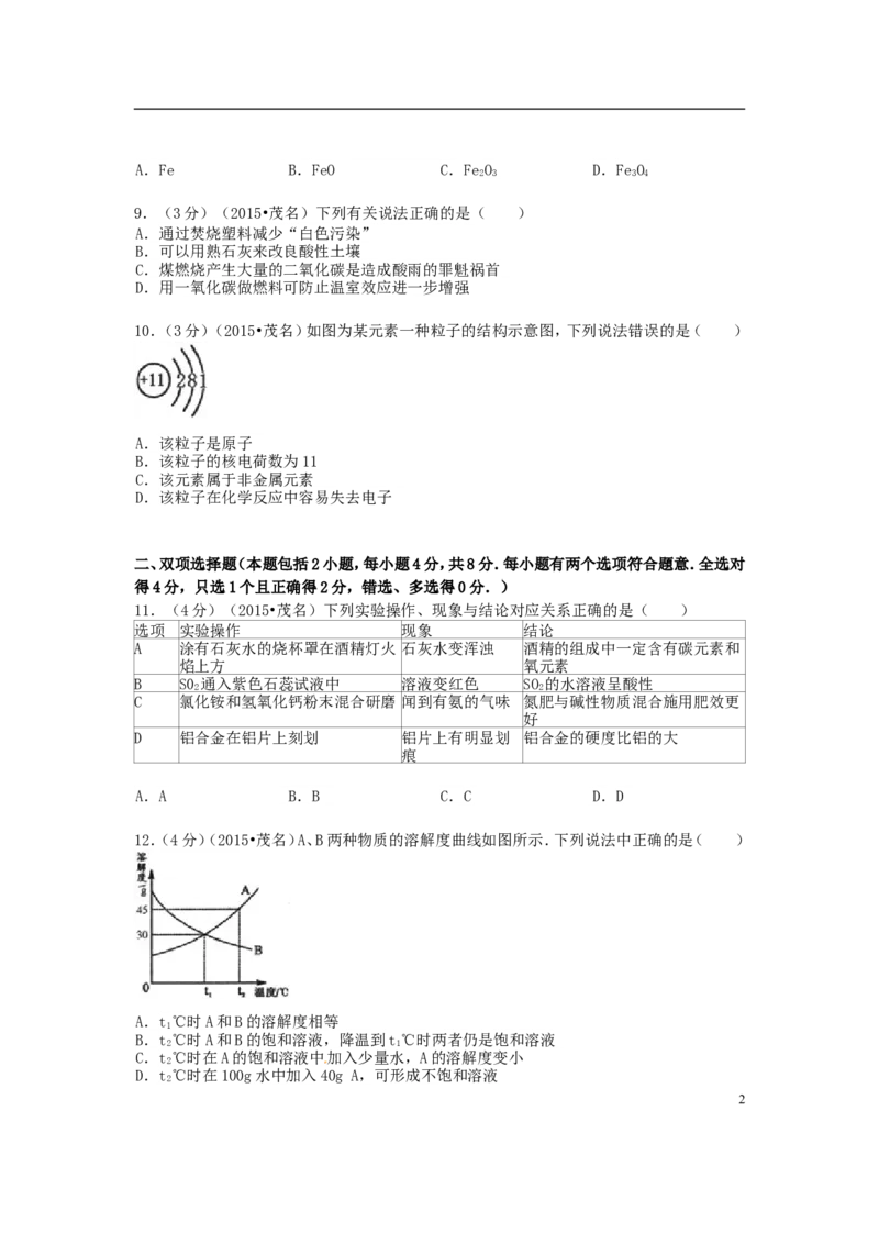 广东省茂名市2015年中考化学真题试题（含答案）_中考真题_5.化学中考真题2015-2024年_2015中考真题卷（162份）