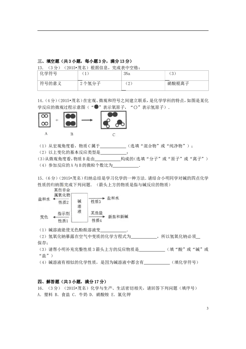 广东省茂名市2015年中考化学真题试题（含答案）_中考真题_5.化学中考真题2015-2024年_2015中考真题卷（162份）