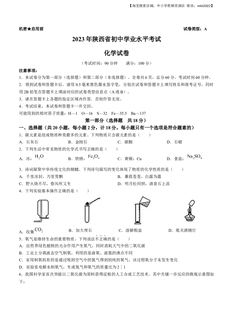 2023年陕西省中考化学真题（含答案）_中考真题_5.化学中考真题2015-2024年_2023年中考化学真题7.20
