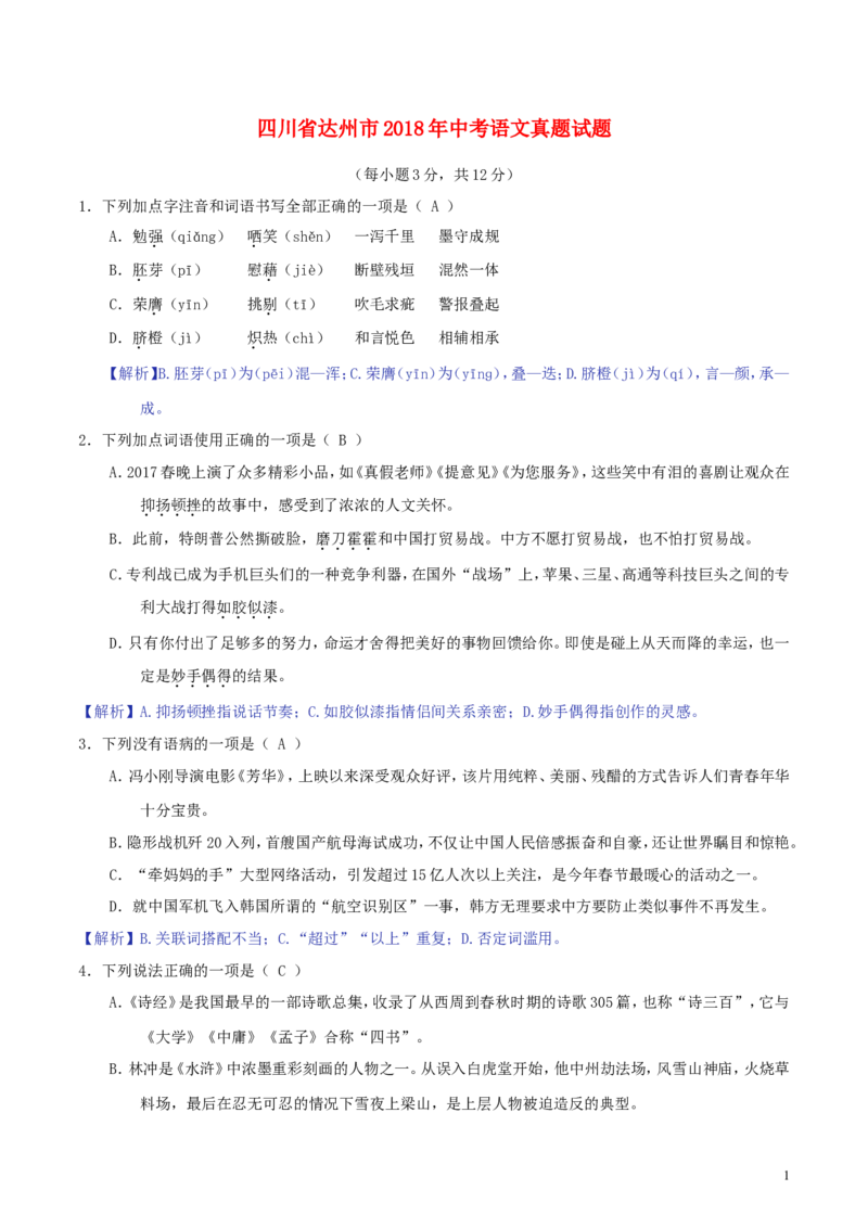 四川省达州市2018年中考语文真题试题（含解析）_中考真题_1.语文中考真题2015-2024年_2018年全国中考语文239份_2018年全国中考YuWen239份