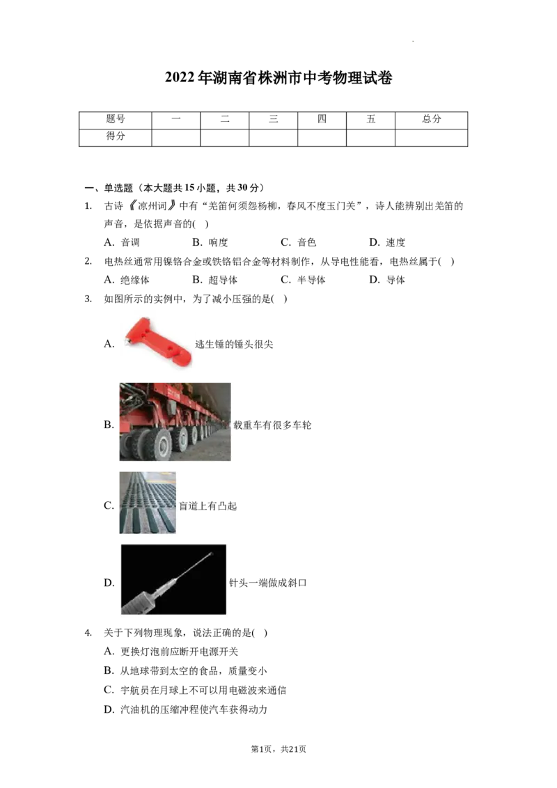 2022年湖南省株洲市中考物理真题（原卷版）_中考真题_4.物理中考真题2015-2024年_地区卷_湖南省_株洲物理07-22缺21