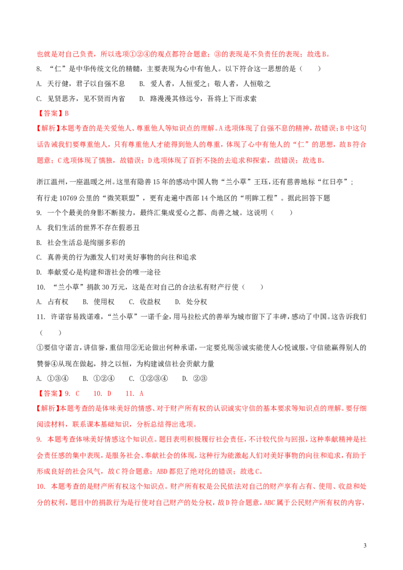 山东省威海市2018年中考思想品德真题试题（含解析）_7.政治中考真题2015-2024年_2018年全国中考政治186份