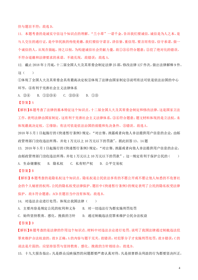 山东省威海市2018年中考思想品德真题试题（含解析）_7.政治中考真题2015-2024年_2018年全国中考政治186份