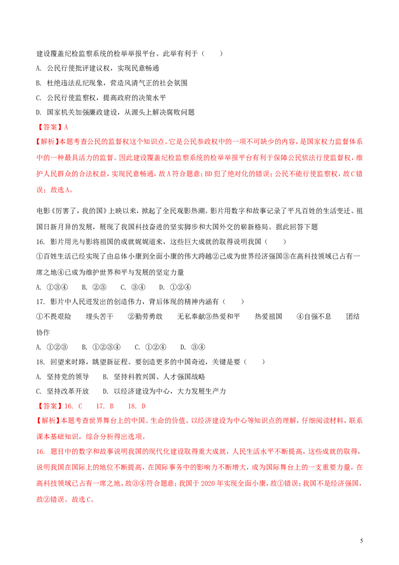 山东省威海市2018年中考思想品德真题试题（含解析）_7.政治中考真题2015-2024年_2018年全国中考政治186份