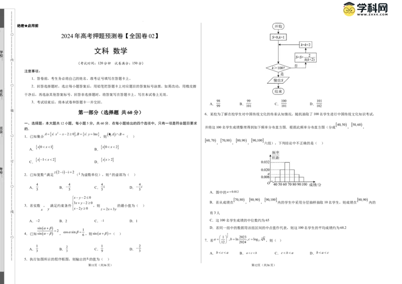 数学（全国卷文科02）（考试版A3）_2024高考押题卷_62024学科网全系列_24学科网高考押题预测卷_2024年高考数学押题预测卷_数学（全国卷文科02）-2024年高考押题预测卷