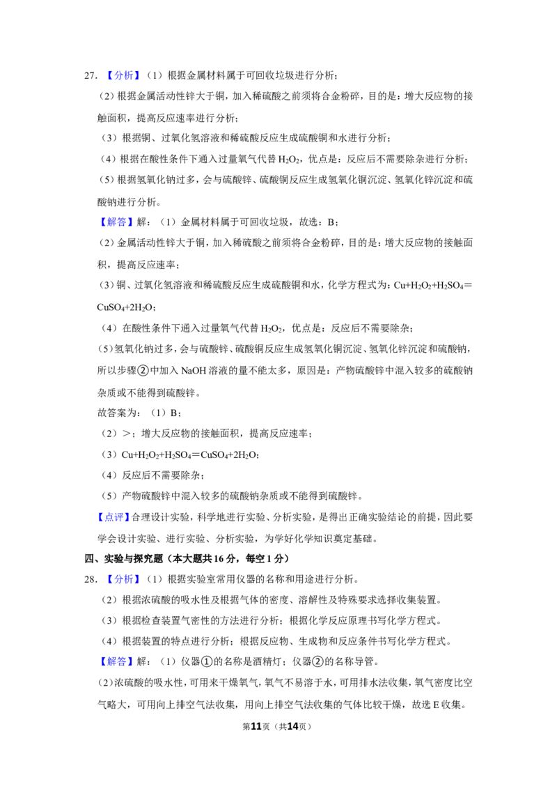 2021年广西柳州市中考化学试卷（解析）_中考真题_5.化学中考真题2015-2024年_地区卷_广西省_柳州中考化学10-22