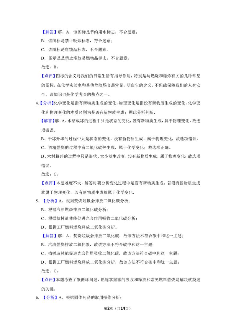 2021年广西柳州市中考化学试卷（解析）_中考真题_5.化学中考真题2015-2024年_地区卷_广西省_柳州中考化学10-22