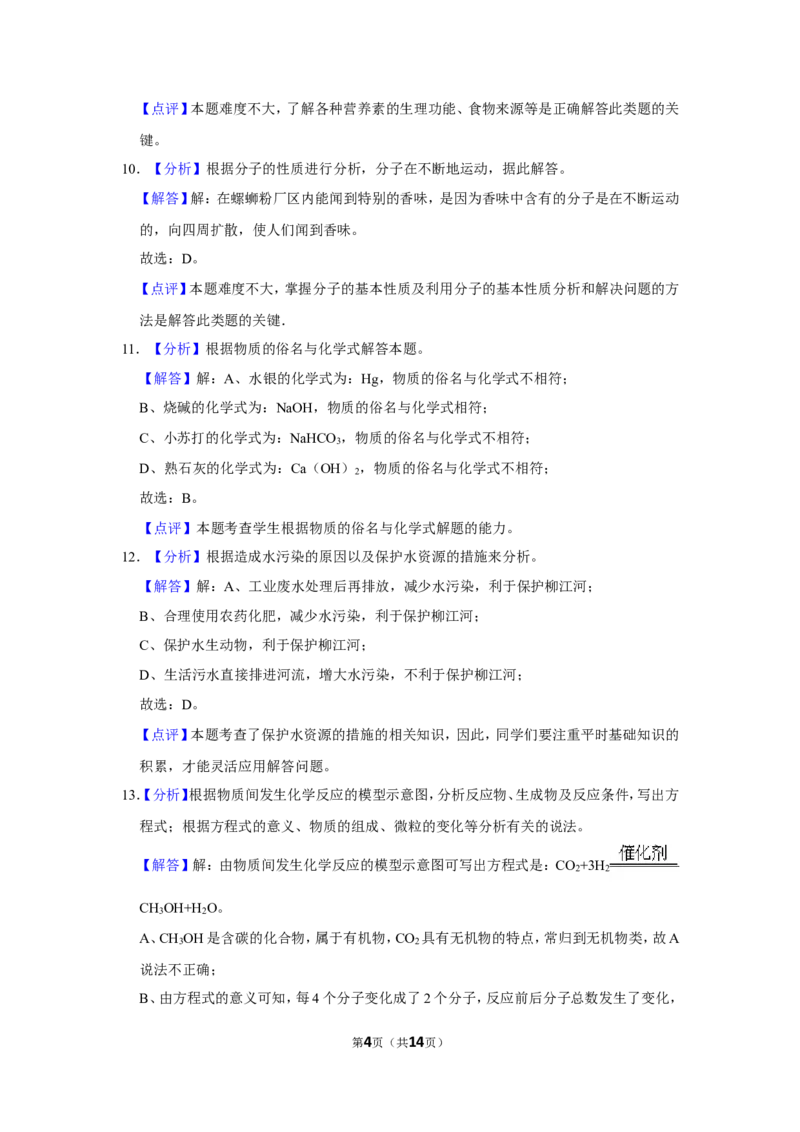 2021年广西柳州市中考化学试卷（解析）_中考真题_5.化学中考真题2015-2024年_地区卷_广西省_柳州中考化学10-22