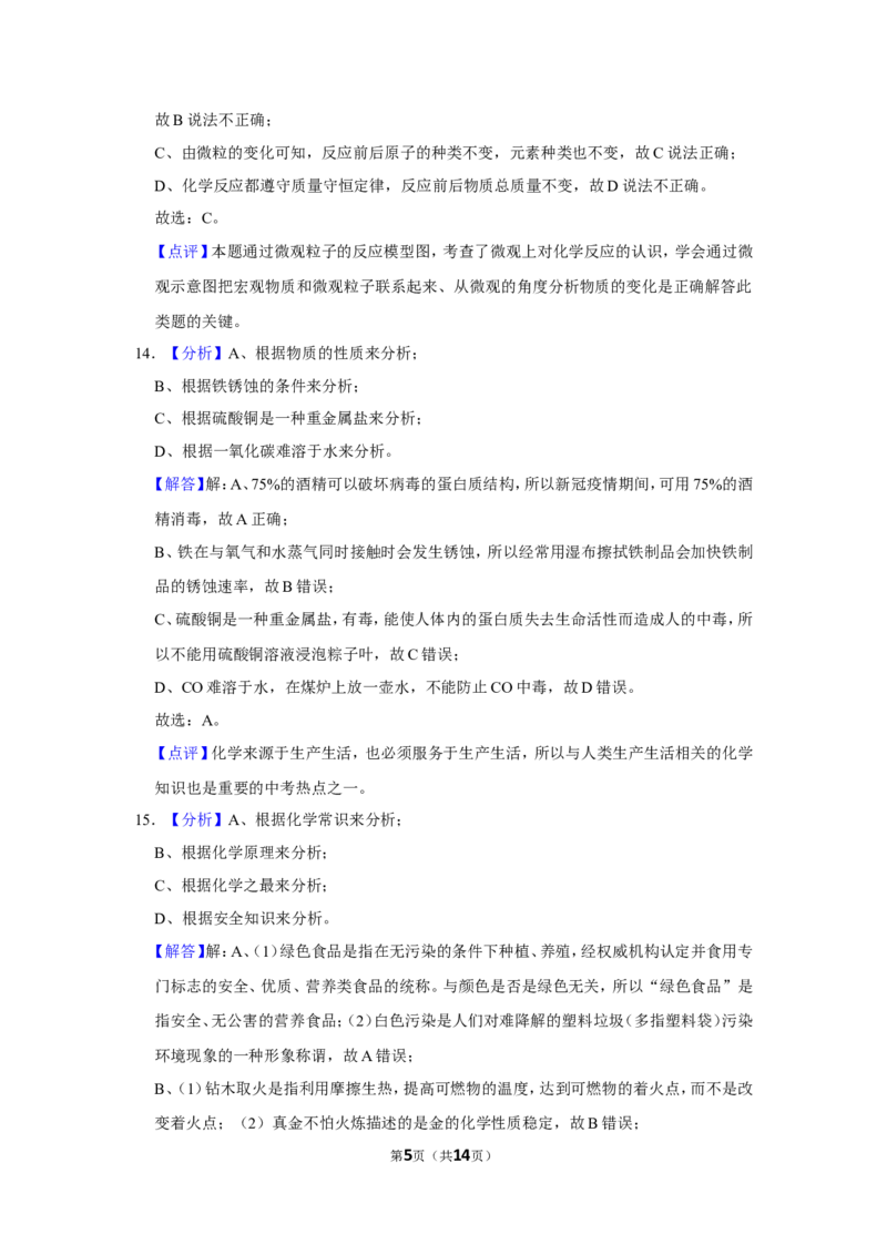2021年广西柳州市中考化学试卷（解析）_中考真题_5.化学中考真题2015-2024年_地区卷_广西省_柳州中考化学10-22
