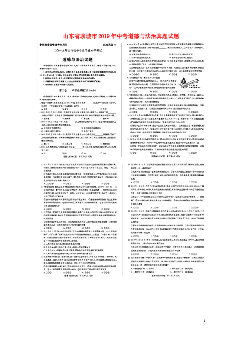山东省聊城市2019年中考道德与法治真题试题（扫描版）_7.政治中考真题2015-2024年_2019年全国中考政治118份