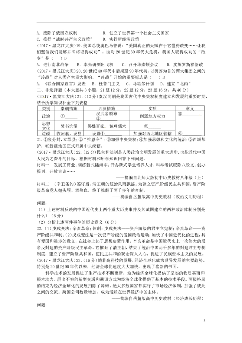 黑龙江省大庆市2017年中考历史真题试题（含答案）_6.历史中考真题2015-2024年_2017年全国中考历史152份