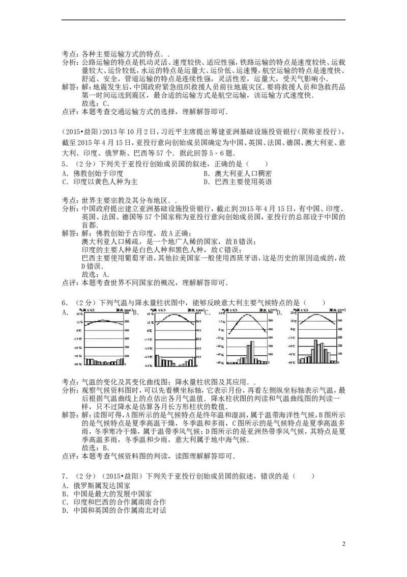 湖南省益阳市2015年中考地理真题试题（含解析）_9.地理中考真题2015-2024年_2015年全国中考地理113份