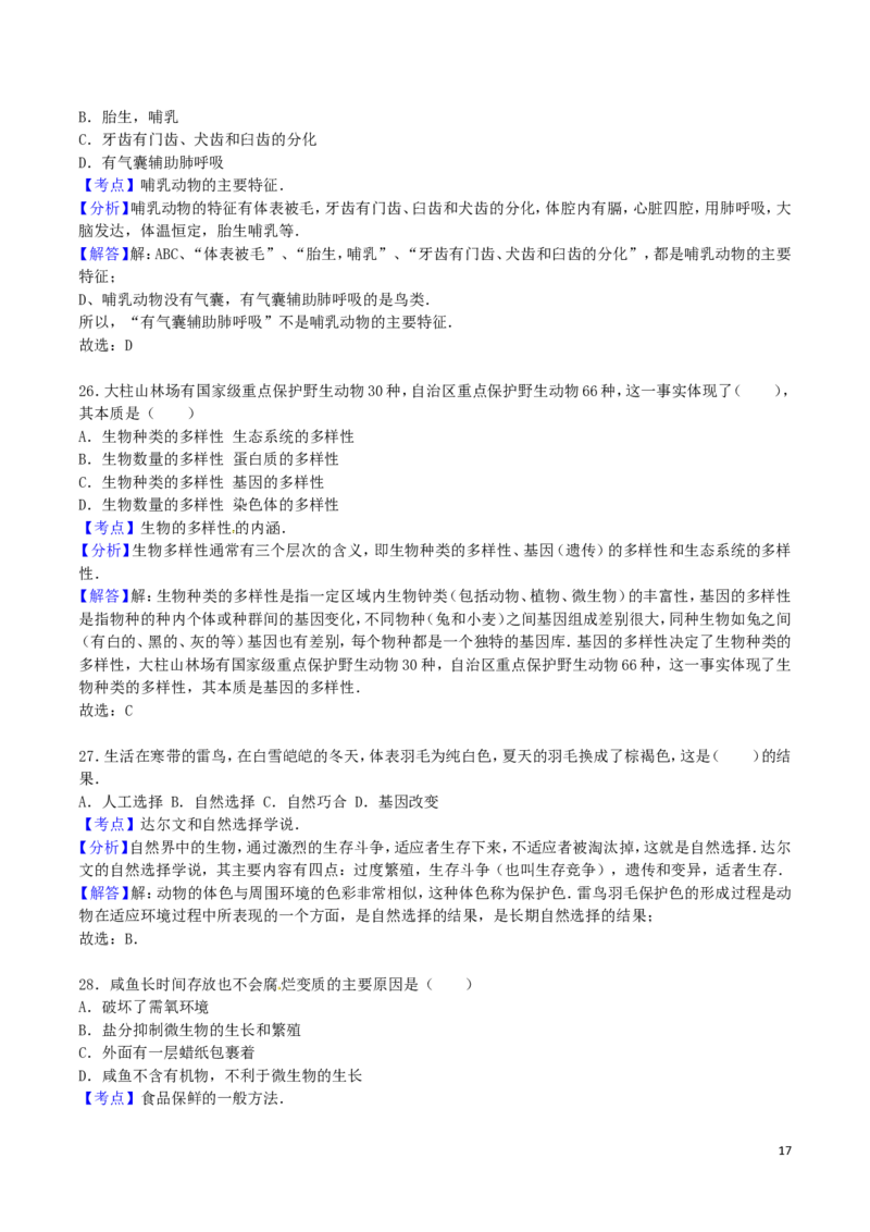 广西贺州市2016年中考生物真题试题（含解析）_8.生物中考真题2015-2024年_2016年全国中考生物74份
