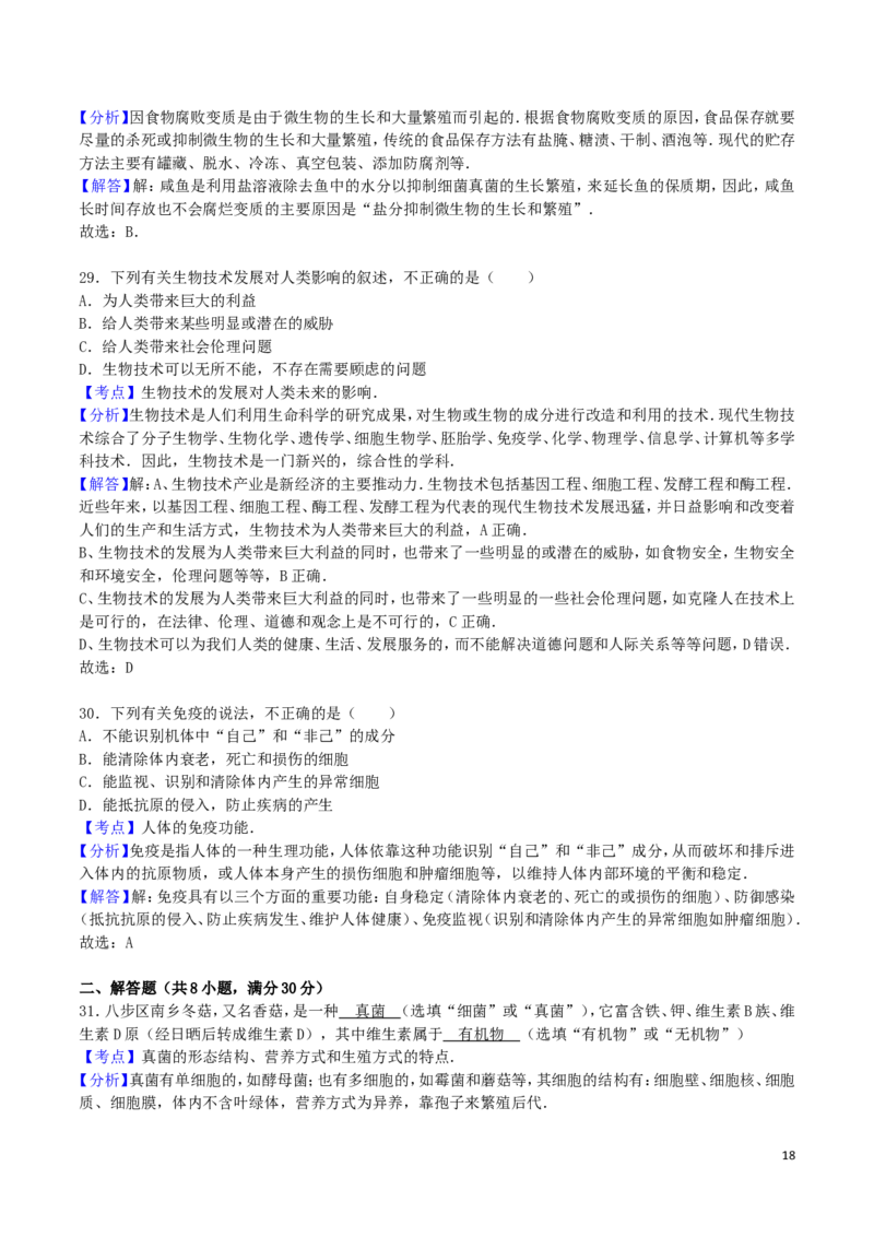 广西贺州市2016年中考生物真题试题（含解析）_8.生物中考真题2015-2024年_2016年全国中考生物74份