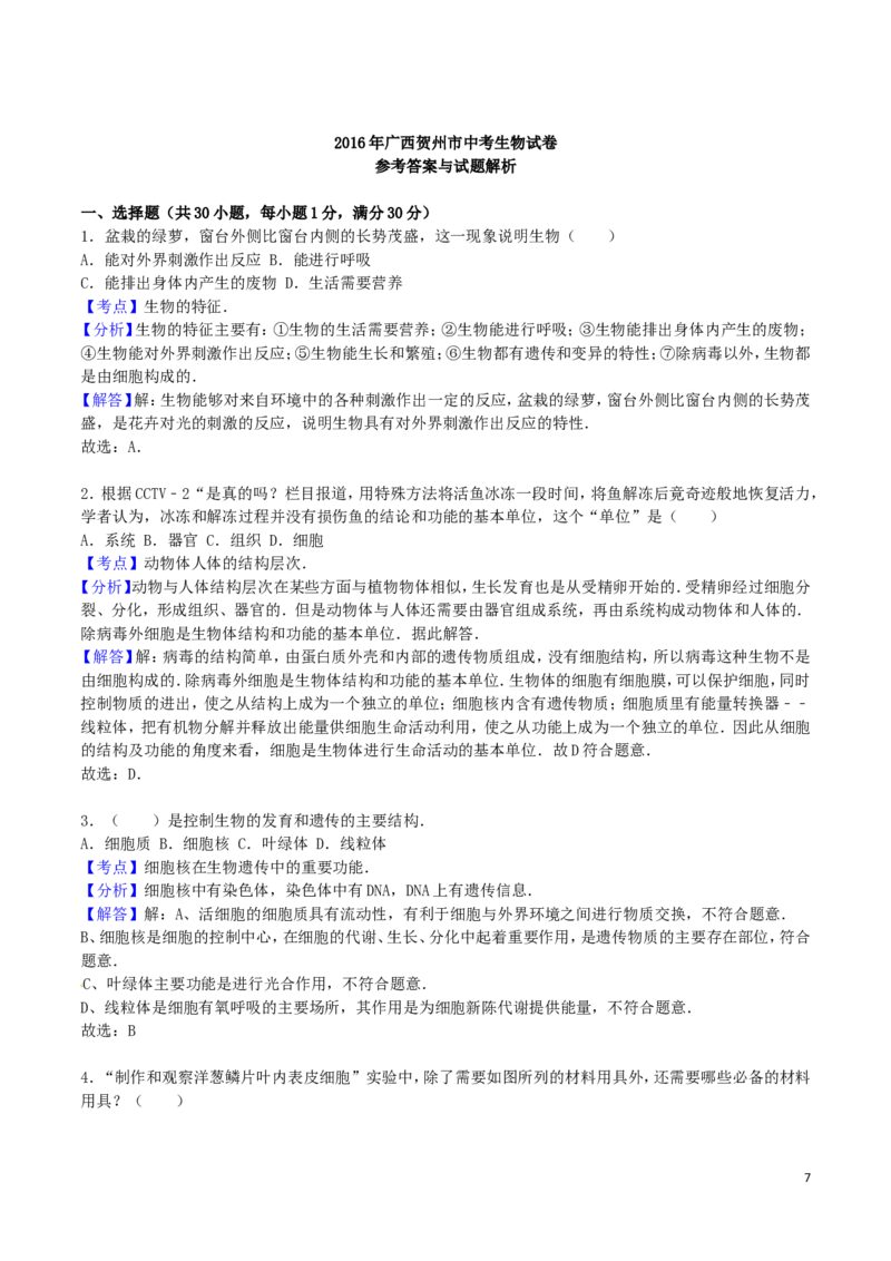 广西贺州市2016年中考生物真题试题（含解析）_8.生物中考真题2015-2024年_2016年全国中考生物74份