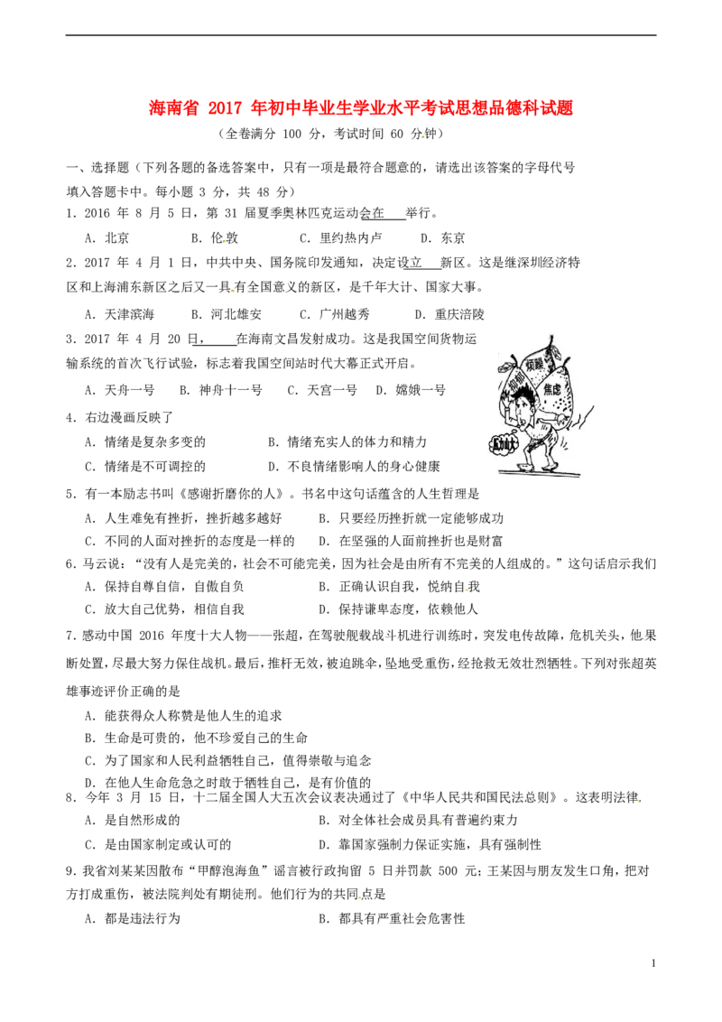 海南省2017年中考思想品德真题试题（含答案）_7.政治中考真题2015-2024年_2017年全国中考政治129份