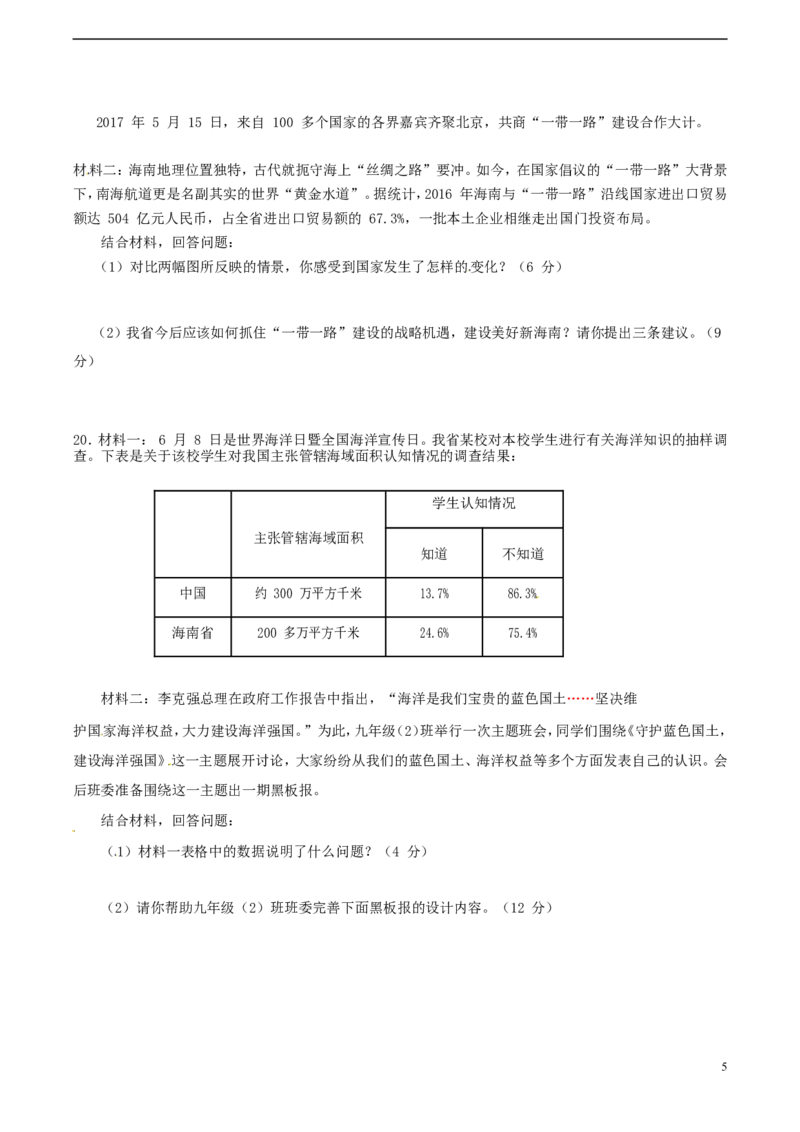 海南省2017年中考思想品德真题试题（含答案）_7.政治中考真题2015-2024年_2017年全国中考政治129份