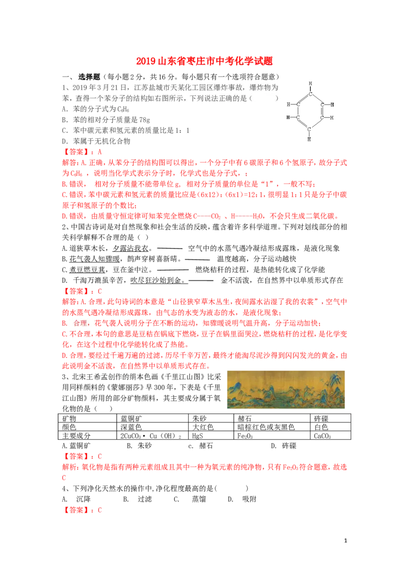 山东省枣庄市2019年中考化学真题试题（含解析）_中考真题_5.化学中考真题2015-2024年_2019中考真题卷（140份）
