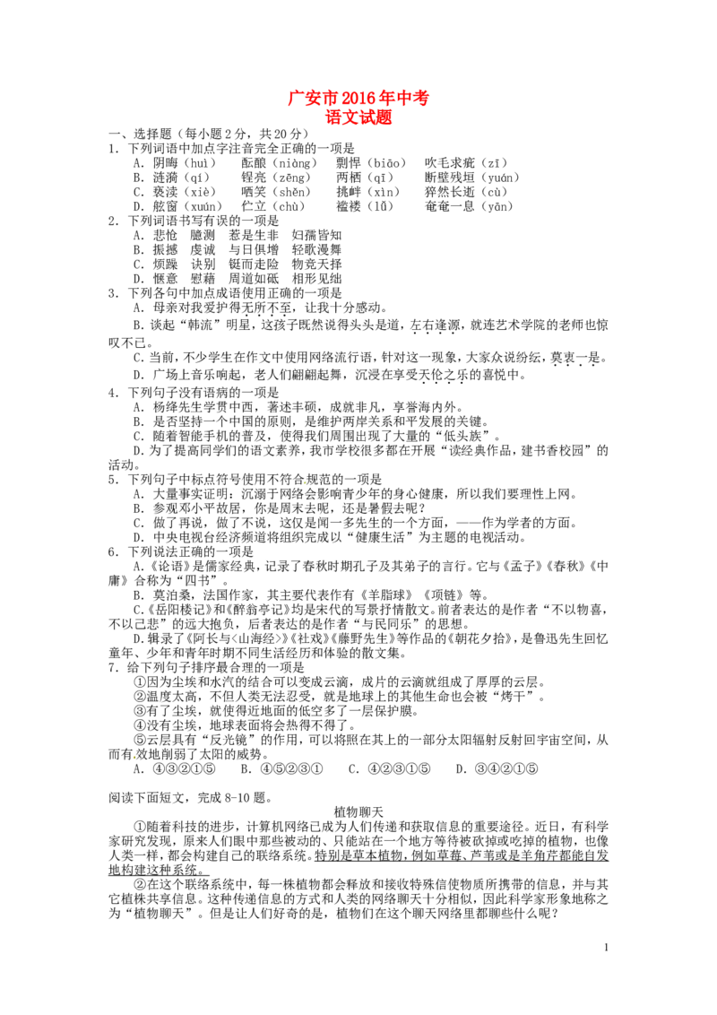 四川省广安市2016年中考语文真题试题（含答案）_中考真题_1.语文中考真题2015-2024年_2016年全国中考语文140份_2016年全国中考YuWen140份