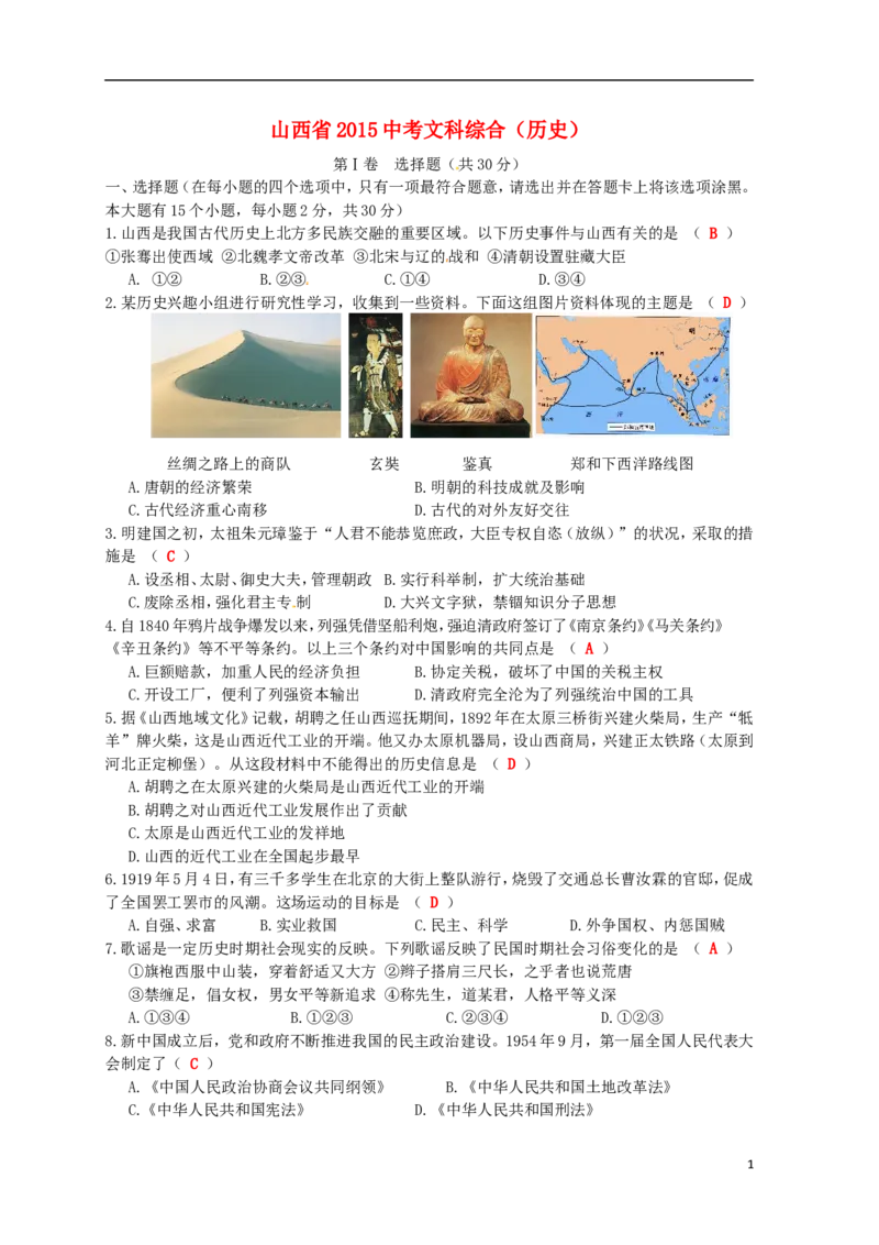 山西省2015年中考历史真题试题（含答案）_6.历史中考真题2015-2024年_2015年全国中考历史99份