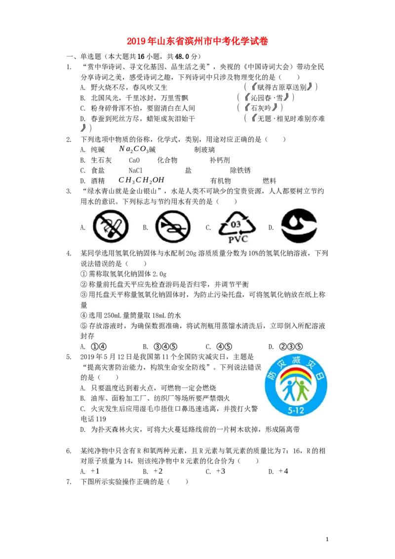 山东省滨州市2019年中考化学真题试题（含解析）_中考真题_5.化学中考真题2015-2024年_2019中考真题卷（140份）