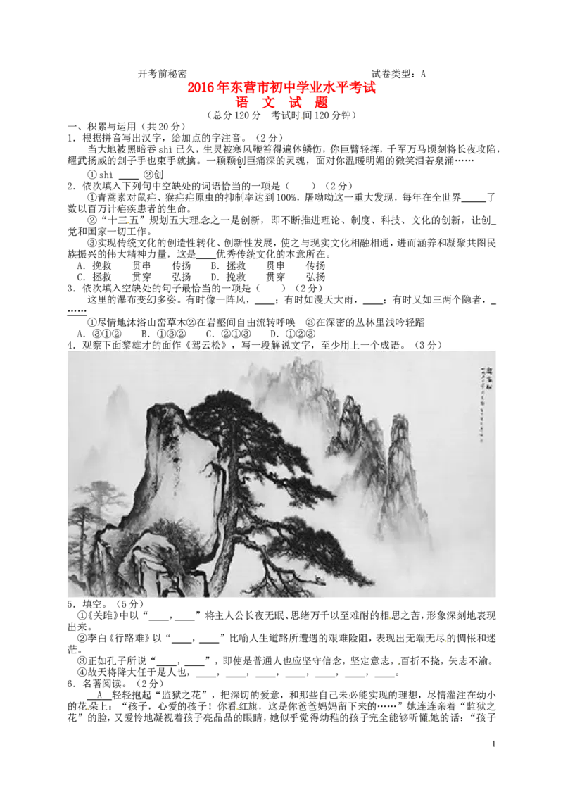 山东省东营市2016年中考语文真题试题（含答案）_中考真题_1.语文中考真题2015-2024年_2016年全国中考语文140份_2016年全国中考YuWen140份