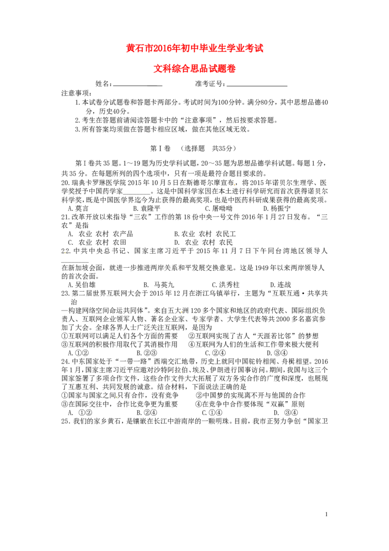 湖北省黄石市2016年中考文综（政治部分）真题试题（含答案）_7.政治中考真题2015-2024年_2016年全国中考政治91份