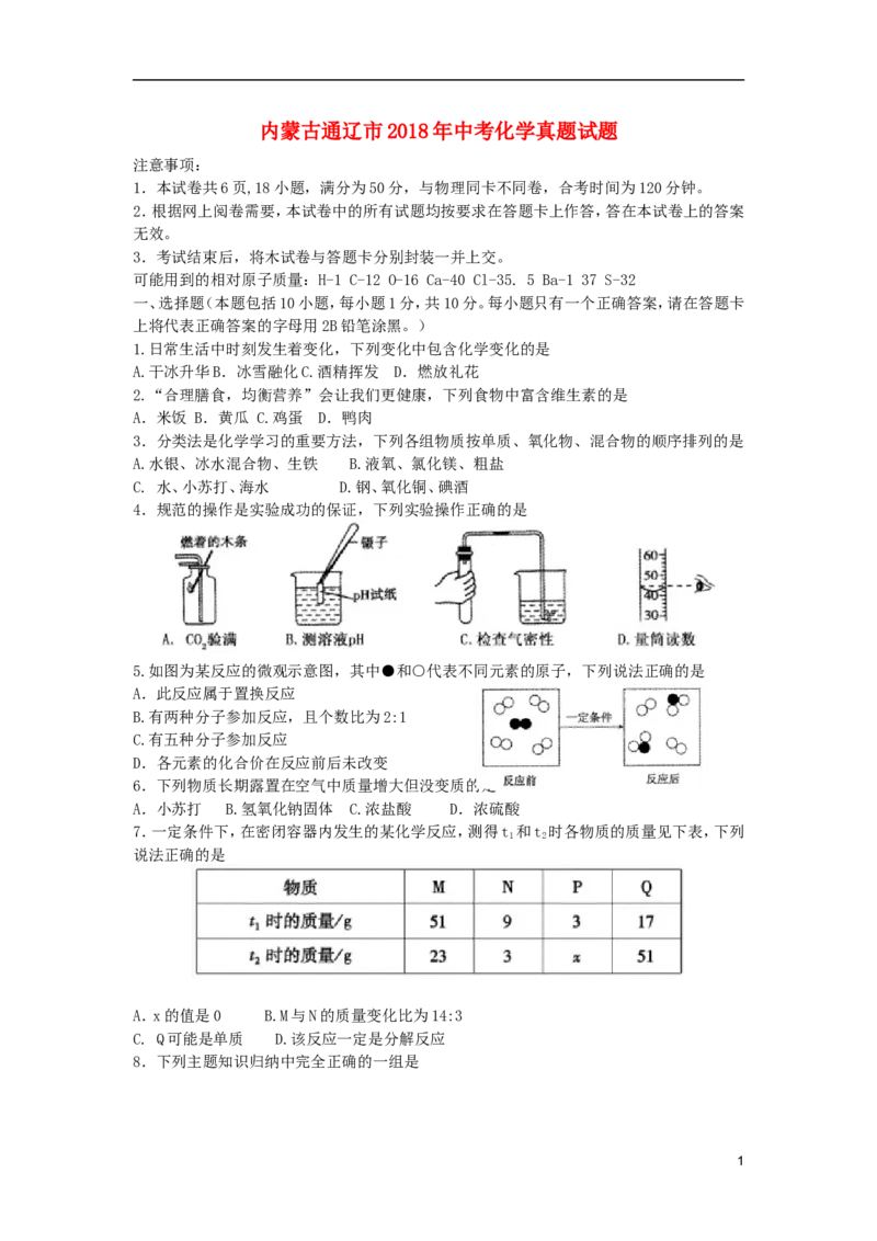 内蒙古通辽市2018年中考化学真题试题（含答案）_中考真题_5.化学中考真题2015-2024年_2018中考真题卷（277份）