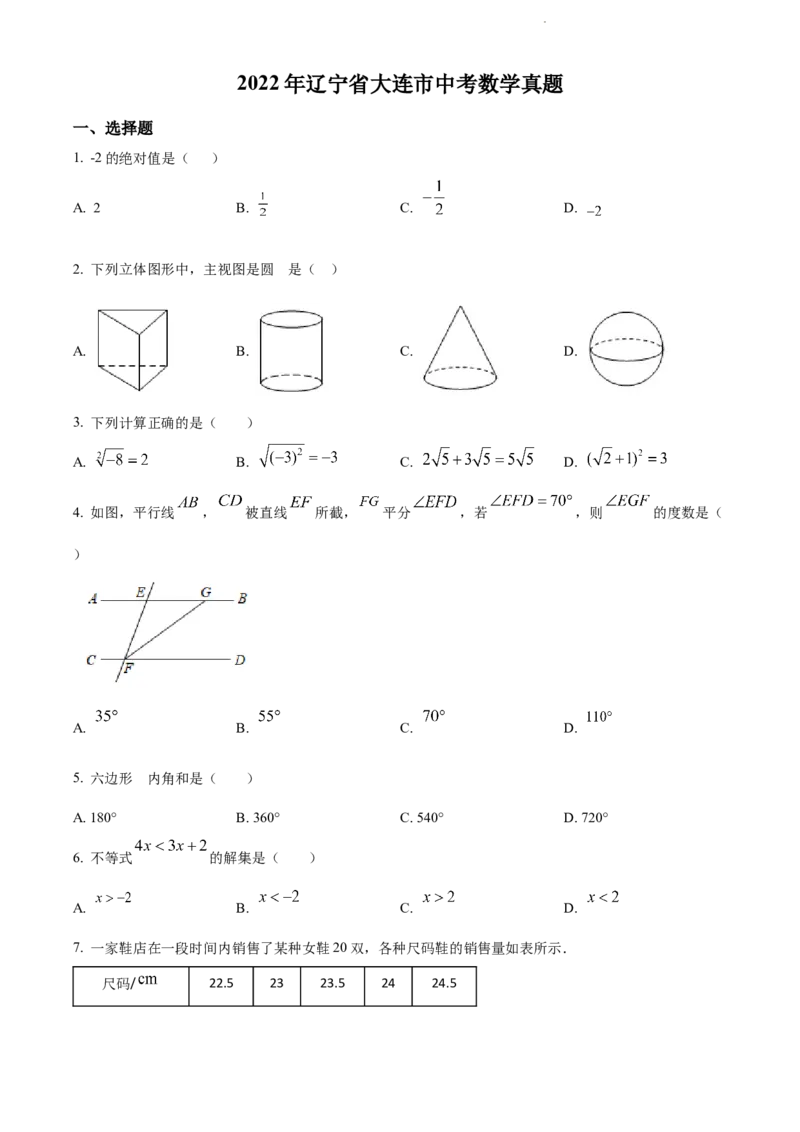2022年辽宁省大连市中考数学真题（原卷版）_中考真题_2.数学中考真题2015-2024年_地区卷_辽宁省_辽宁数学_辽宁数学_大连数学11-22