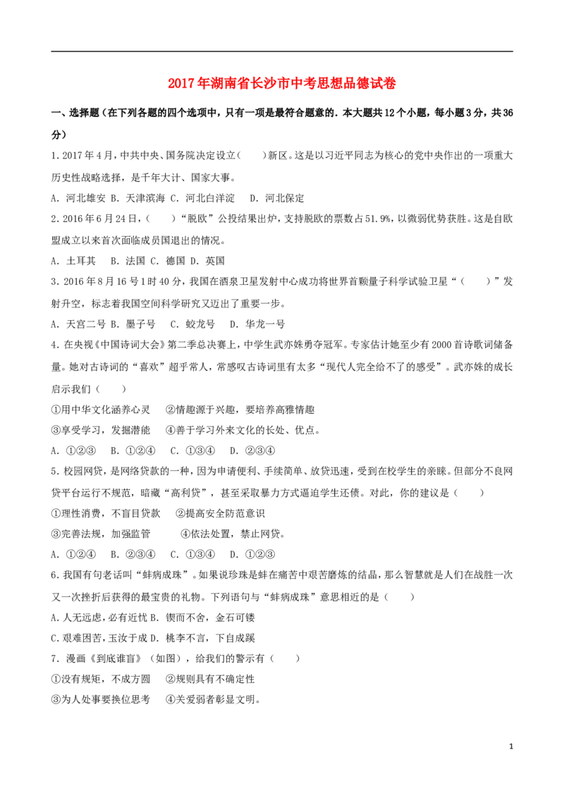 湖南省长沙市2017年中考思想品德真题试题（含解析）_7.政治中考真题2015-2024年_2017年全国中考政治129份