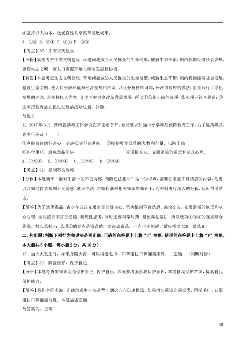 湖南省长沙市2017年中考思想品德真题试题（含解析）_7.政治中考真题2015-2024年_2017年全国中考政治129份