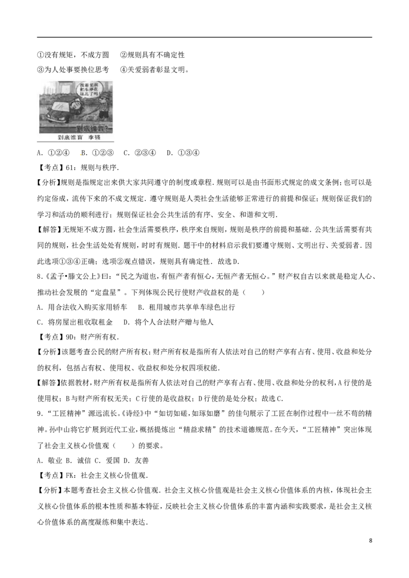 湖南省长沙市2017年中考思想品德真题试题（含解析）_7.政治中考真题2015-2024年_2017年全国中考政治129份