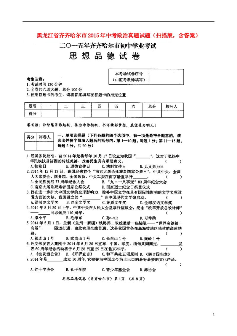 黑龙江省齐齐哈尔市2015年中考政治真题试题（扫描版，含答案）_7.政治中考真题2015-2024年_2015年全国中考政治113份