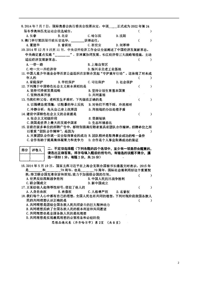 黑龙江省齐齐哈尔市2015年中考政治真题试题（扫描版，含答案）_7.政治中考真题2015-2024年_2015年全国中考政治113份
