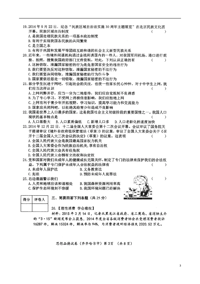 黑龙江省齐齐哈尔市2015年中考政治真题试题（扫描版，含答案）_7.政治中考真题2015-2024年_2015年全国中考政治113份