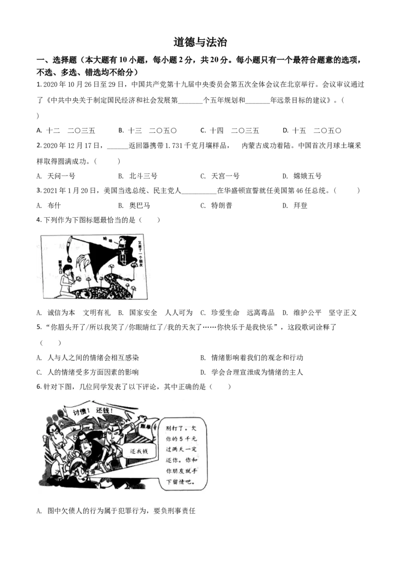 浙江省台州市2021年中考道德与法治试题（原卷版）_7.政治中考真题2015-2024年_2021政治真题84份_台州政治