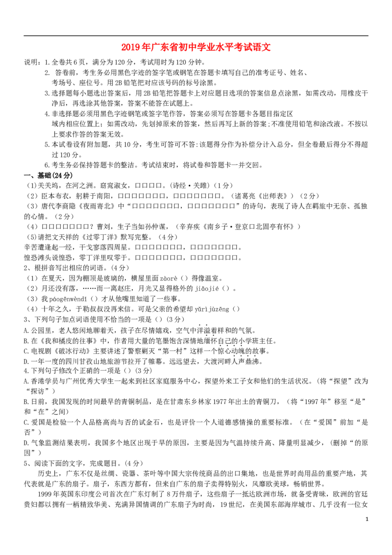 广东省2019年中考语文真题试题_中考真题_1.语文中考真题2015-2024年_2019年全国中考语文154份_2019年全国中考YuWen154份