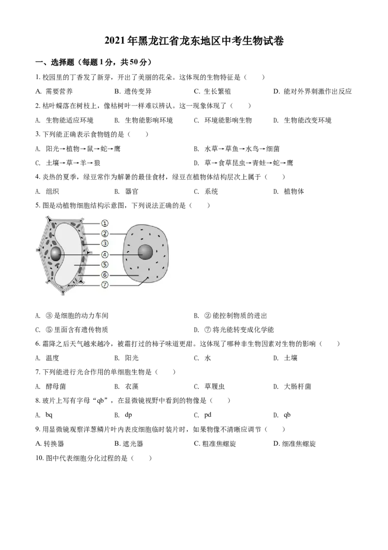 精品解析：黑龙江省龙东地区2021年中考生物试题（原卷版）_8.生物中考真题2015-2024年_2021中考生物真题64份_2021黑龙江_精品解析：黑龙江省龙东地区2021年中考生物试题
