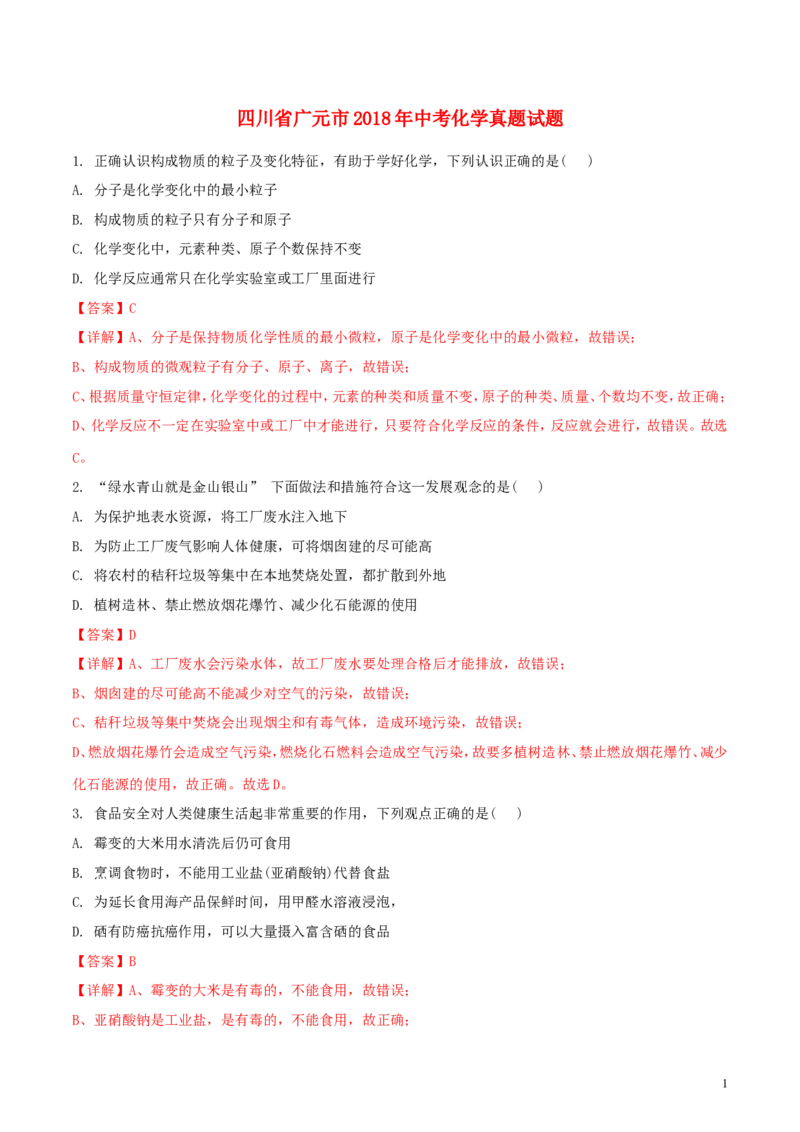 四川省广元市2018年中考化学真题试题（含解析）_中考真题_5.化学中考真题2015-2024年_2018中考真题卷（277份）