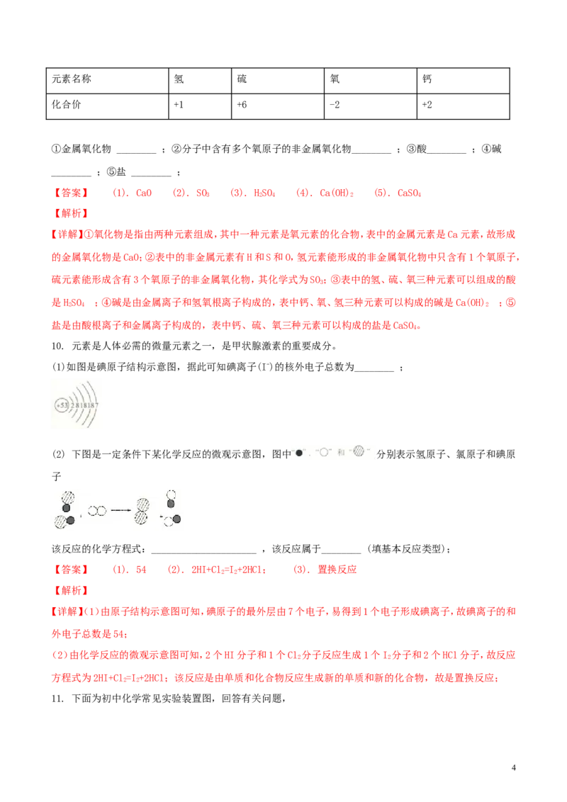 四川省广元市2018年中考化学真题试题（含解析）_中考真题_5.化学中考真题2015-2024年_2018中考真题卷（277份）