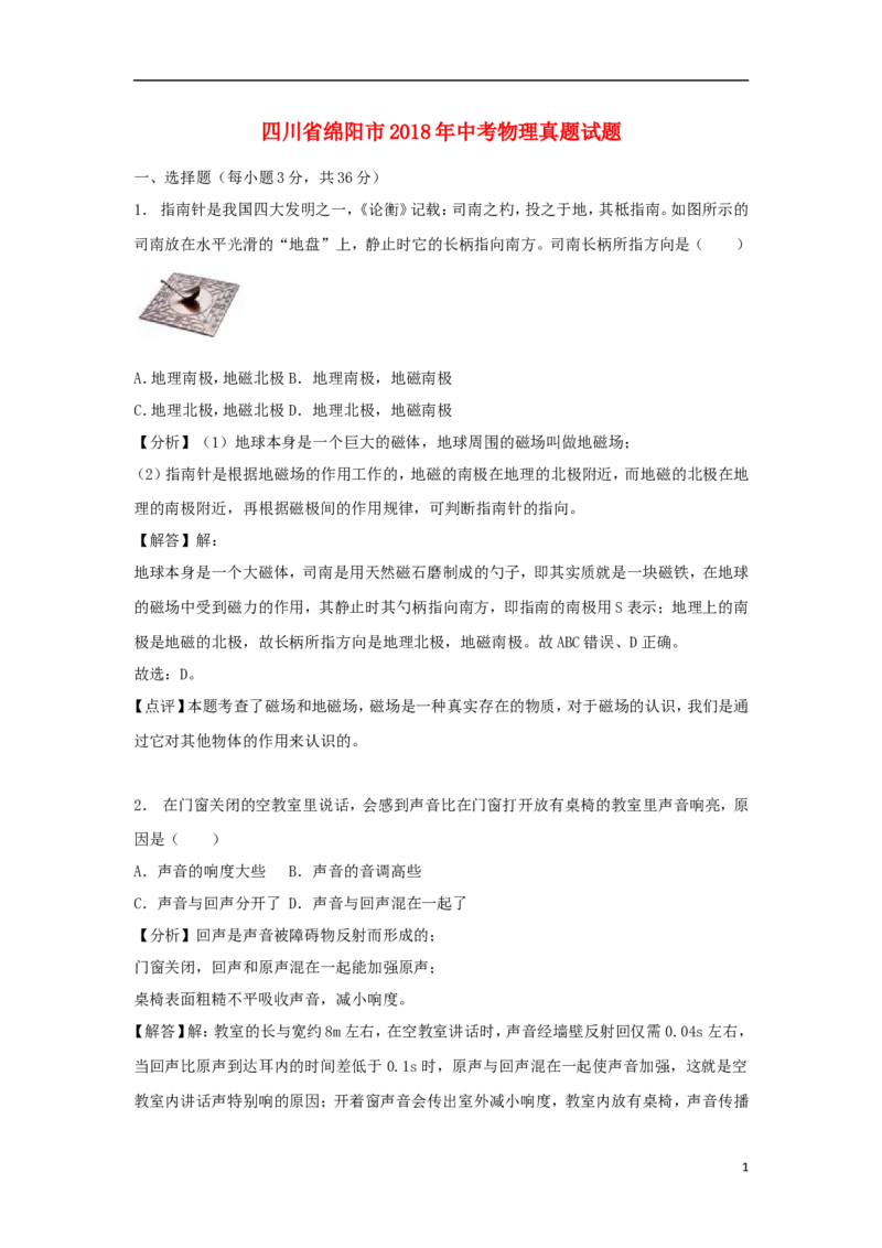 四川省绵阳市2018年中考物理真题试题（含解析）_中考真题_4.物理中考真题2015-2024年_2018年中考物理真题223份
